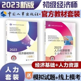 人力资源管理专业知识和实务+经济基础知识（初级）2023 中国人事出版社