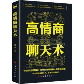 高情商聊天术 中国华侨出版社