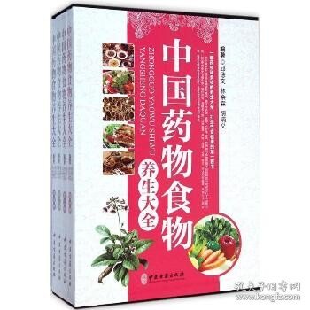 中国药物食物养生大全 . 第二卷