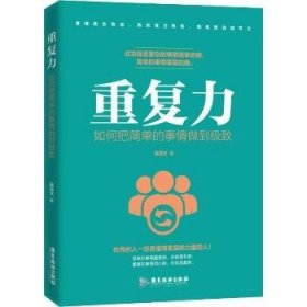 重复力 如何把简单的事情做到很好 广东旅游出版社