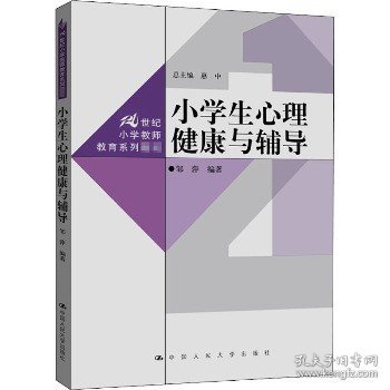 小学生心理健康与辅导（）