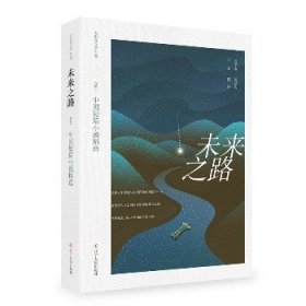 未来之路 2023中国短篇小说精选 辽宁人民出版社