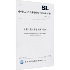 水量计量设备基本技术条件 SL/T 426-2021 替代 SL 426-2008 中国水利水电出版社