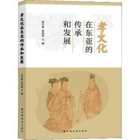 孝文化在东亚的传承和发展