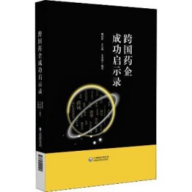 跨国药企成功启示录 中国医药科技出版社