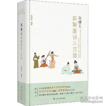 周啸天新解唐诗三百首（四川大学教授周啸天潜心研究唐诗力作）