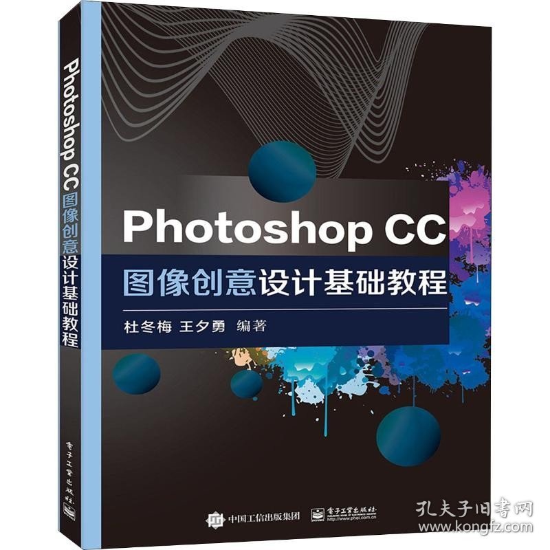 Photoshop CC图像创意设计基础教程 电子工业出版社
