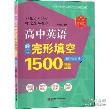 高中英语经典完形填空1500题 全新升级版 上海社会科学院出版社