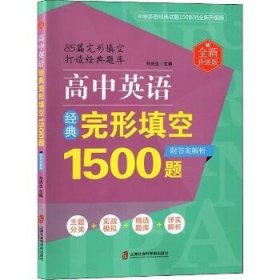 高中英语经典完形填空1500题（全新升级版）（附答案解析）