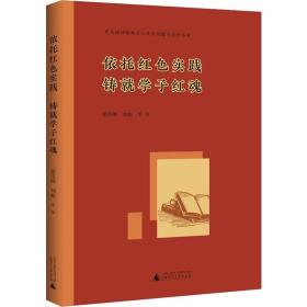 百色精神铸魂育人体系构建与运行丛书 依托红色实践 铸就学子红魂