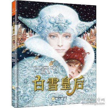 白雪皇后 阳光出版社