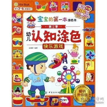 宝宝的第一本涂色书·第2季·幼儿认知涂色·畅销升级版·快乐游戏