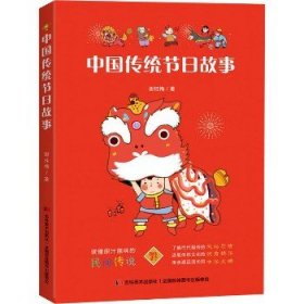 　中国传统节日故事（新闻广电总局传统文化优秀读本，中德青少年文化交流互换图书。）