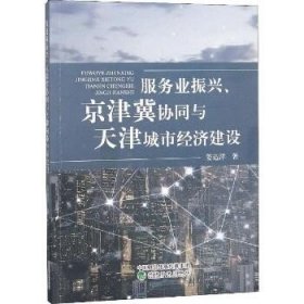 服务业振兴、京津冀协同与天津城市经济建设 经济科学出版社