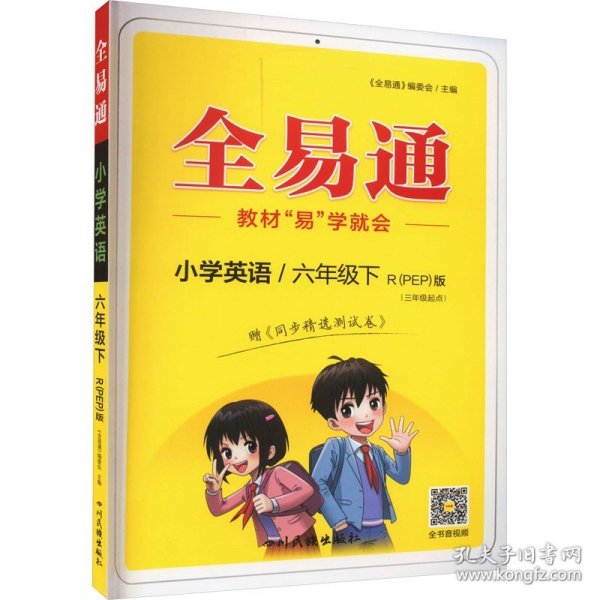 全易通2023春季小学6六年级英语下册（部编人教版）教材同步解读小学课本练习册课堂训练讲解资料书教材全解全析