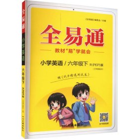 全易通2023春季小学6六年级英语下册（部编人教版）教材同步解读小学课本练习册课堂训练讲解资料书教材全解全析