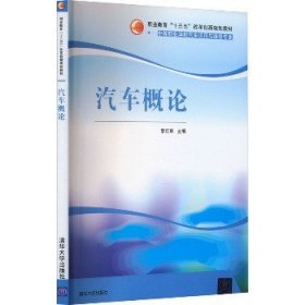 汽车概论 清华大学出版社