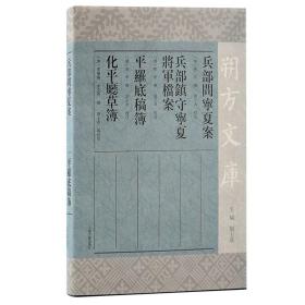 兵部问宁夏案 兵部镇守宁夏将军档案 平罗底稿簿 化平厅草簿