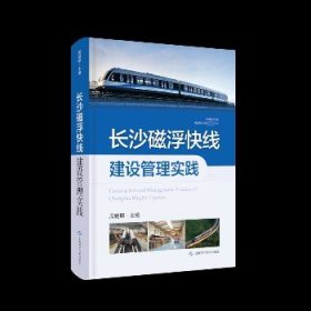 长沙磁浮快线建设管理实践(中国磁浮交通基础理论与先进技术丛书)