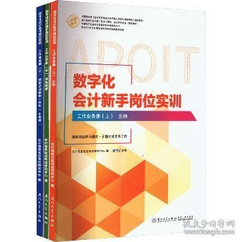 数字化会计新手岗位实训(全3册) 厦门大学出版社