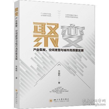 聚变：产业集聚、空间重塑与城市高质量发展