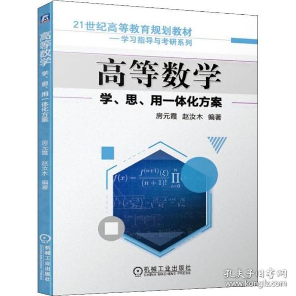 高等数学学、思、用一体化方案