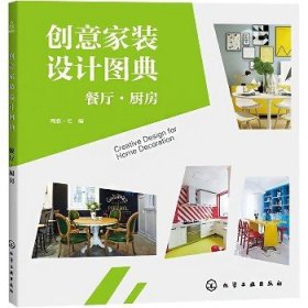 创意家装设计图典 餐厅·厨房 化学工业出版社