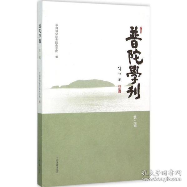 普陀学刊（第2辑） 上海古籍出版社