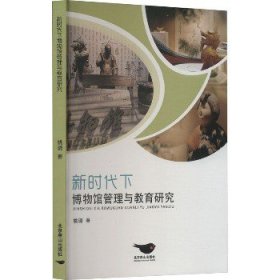 新时代下博物馆管理与教育研究 北京燕山出版社