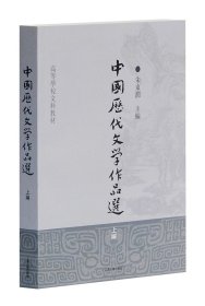 中国历代文学作品选*（上编）[高等学校文科教材]