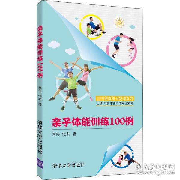 亲子体能训练100例/名师讲堂码书码课系列