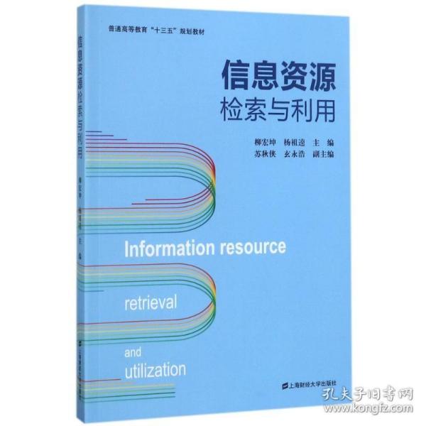 信息资源检索与利用/普通高等教育“十三五”规划教材