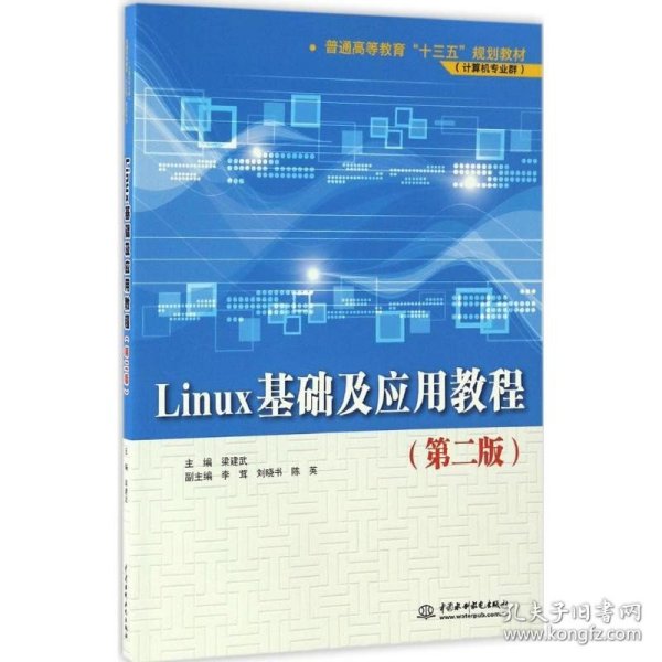 Linux基础及应用教程（第2版） 中国水利水电出版社