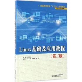 Linux基础及应用教程（第二版）