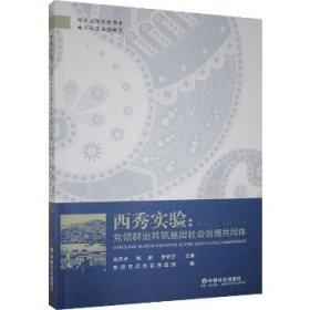 西秀实验：党领群治共筑基层社会治理共同体