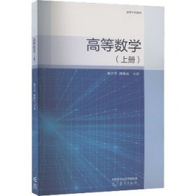 高等数学（上册）