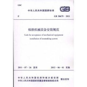 GB 506792011炼铁机械设备安装规范 中国计划出版社