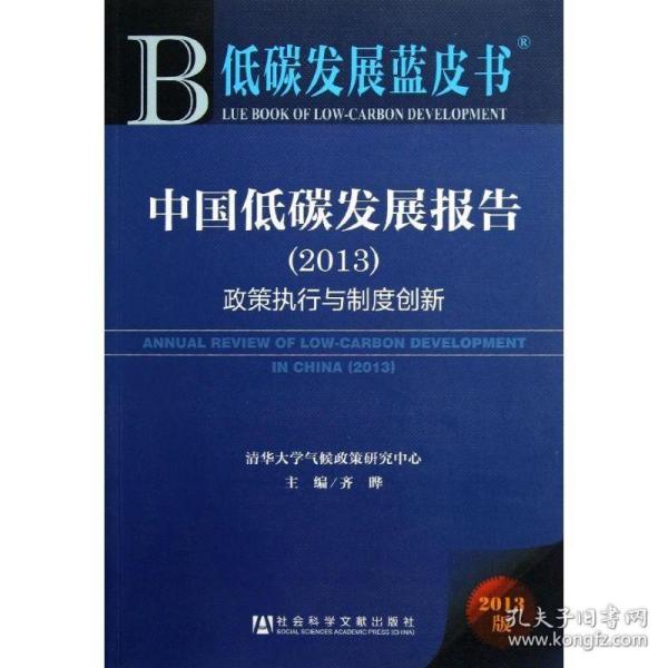 低碳发展蓝皮书·中国低碳发展报告：政策执行与制度创新（2013版）