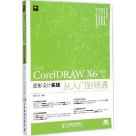 CorelDRAW X6 中文版图形设计实战从入门到精通