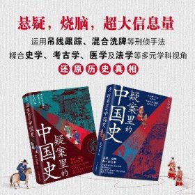 疑案里的中国史1+2 艾公子 辽宁人民出版社