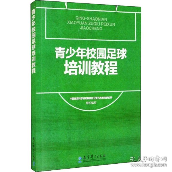 青少年校园足球培训教程