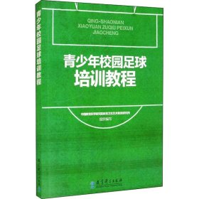 青少年校园足球培训教程