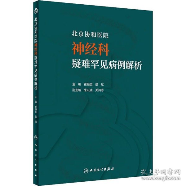 北京协和医院神经科疑难罕见病例解析