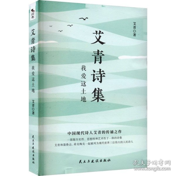 艾青诗集：我爱这土地 随书附赠试题册中国现代诗人艾青的传诵之作 配黑白插画，图文并茂