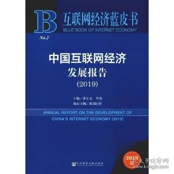 互联网经济蓝皮书：中国互联网经济发展报告（2019）