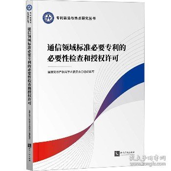 通信领域标准必要专利的必要性检查和授权许可