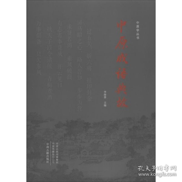 中原成语典故/中原学丛书