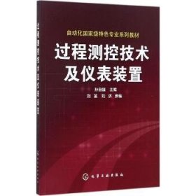 过程测控技术及仪表装置 化学工业出版社