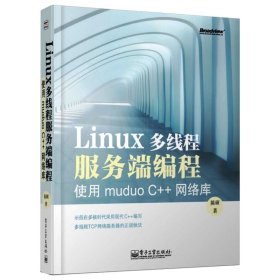 Linux多线程服务端编程：使用muduo C++网络库