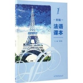 新编法语课本（1）